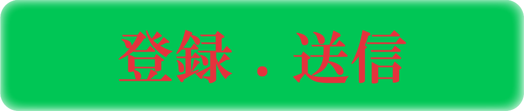 登録・送信
