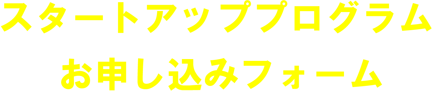 スタートアッププログラムお申し込みフォーム