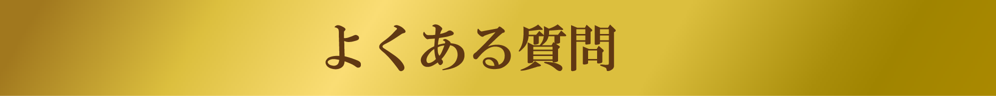 よくある質問