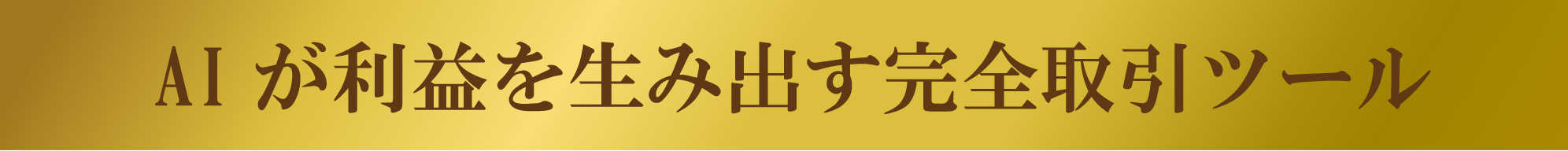 AI が利益を生み出す完全取引ツール