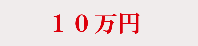 10万円
