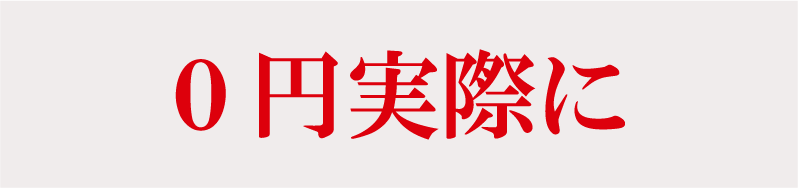 0円実際に