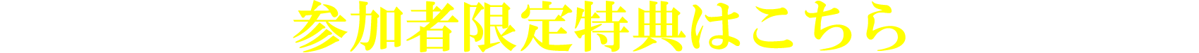 参加者限定特典はこちら