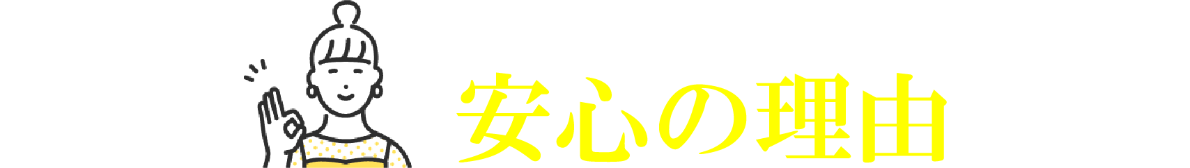 安心の理由