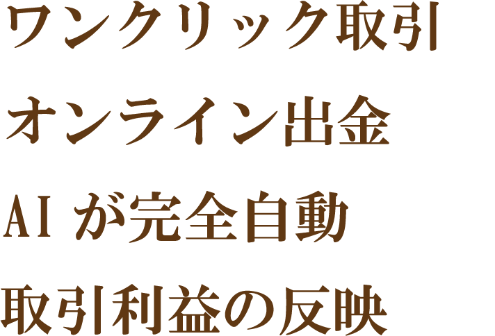 ワンクリック取引 オンライン出金 AI が完全自動 取引利益の反映
