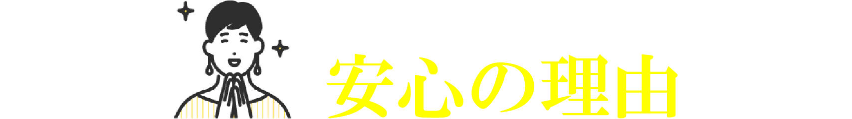 の理由