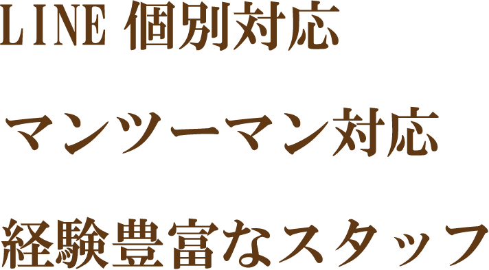 LINE 個別対応 マンツーマン対応 経験豊富なスタッフ