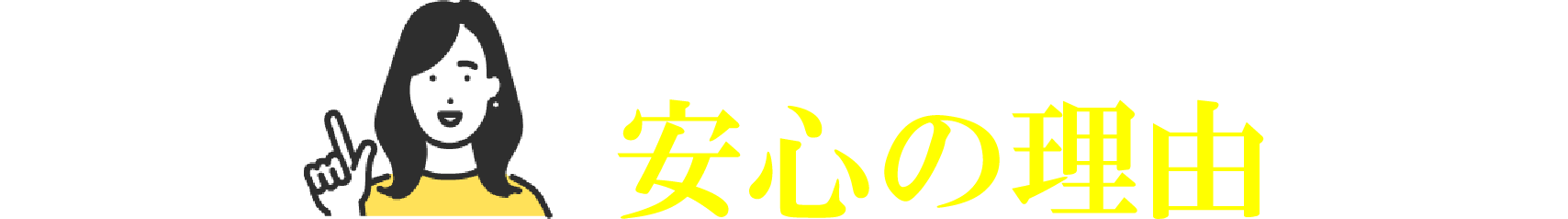 安心の理由