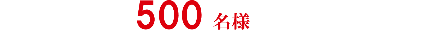 500 名様限定