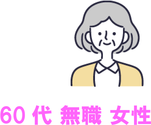 60代無職 女性