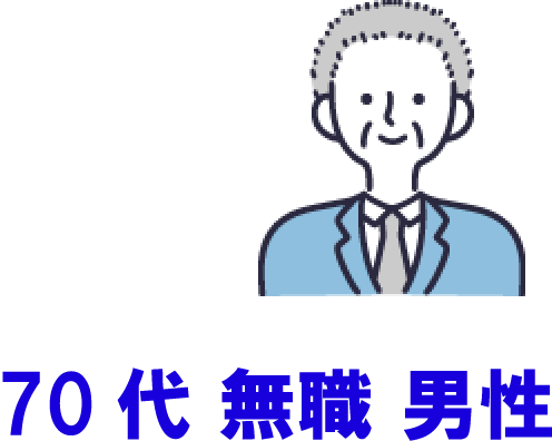70代無職 男性