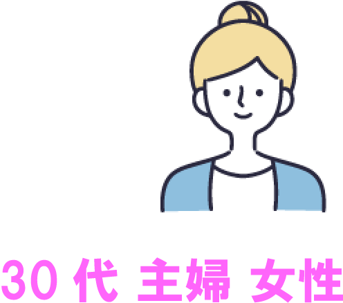 30代主婦 女性