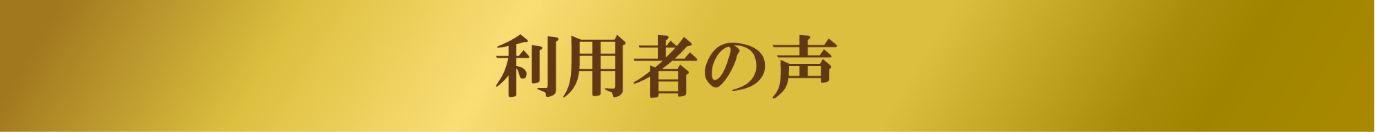 利用者の声